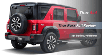 Mahindra Thar Roxx रिव्यू – ऑन-रोड कीमत, स्पेसिफिकेशन, रेटिंग और अधिक